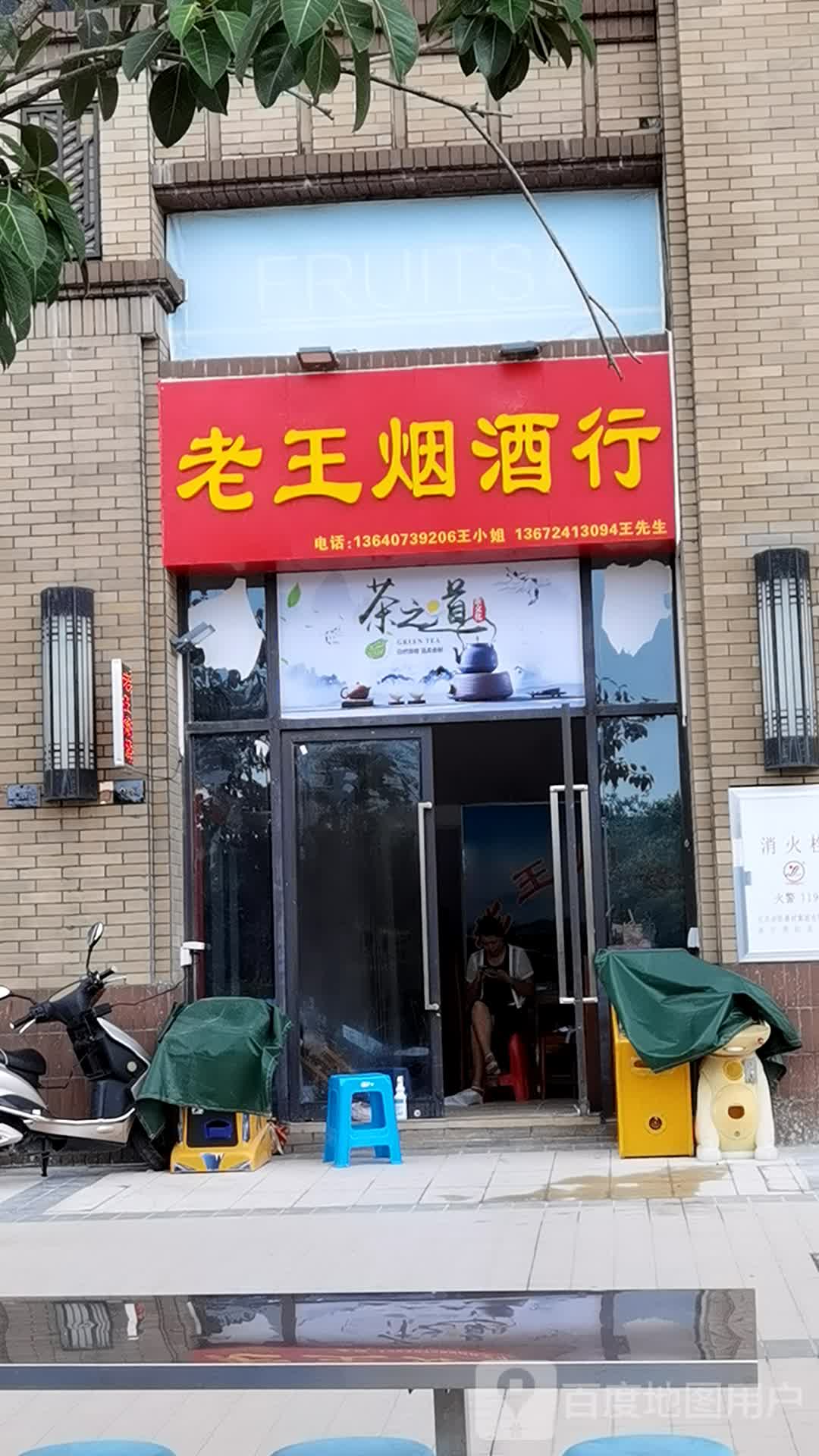 老王烟酒行(黄阁丹桂路店)