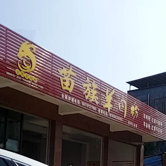 苗族羊肉粉(钦南九分店)