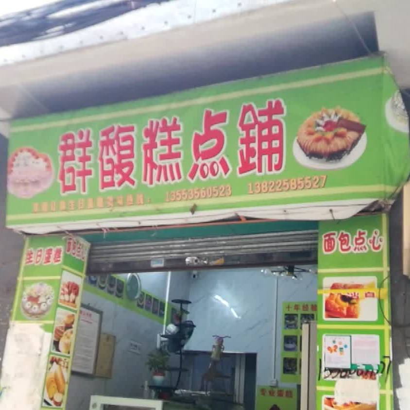 群馥糕点铺
