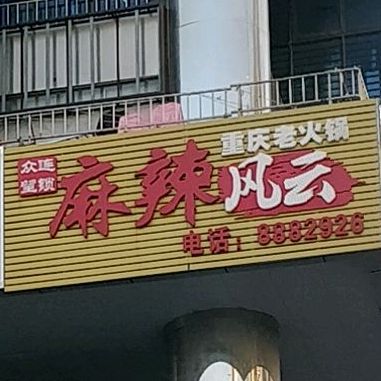 麻辣风云重庆自助火锅(拱北店)