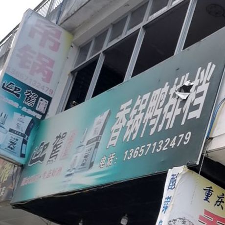 香锅鸭大