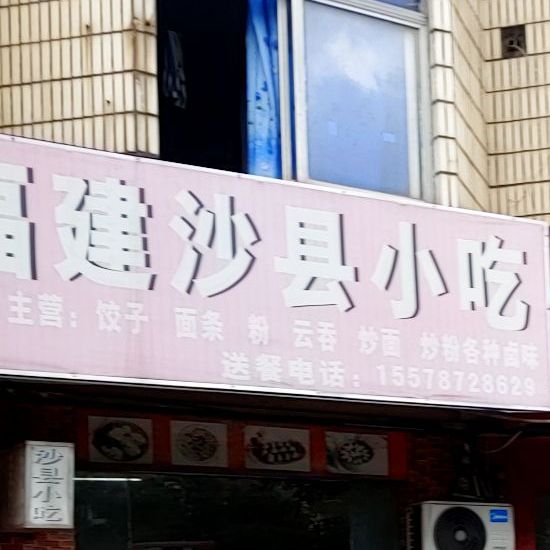 福建沙县小吃(钦州港大道店)
