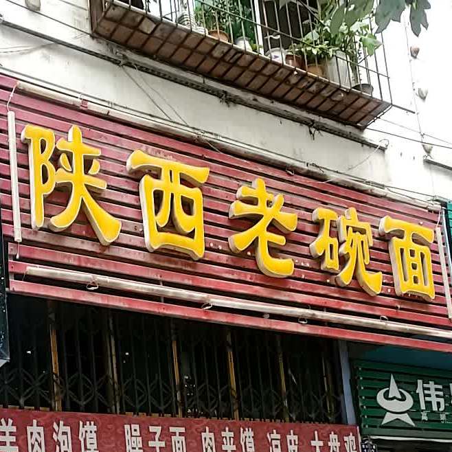 陕西老碗面(文博路店)