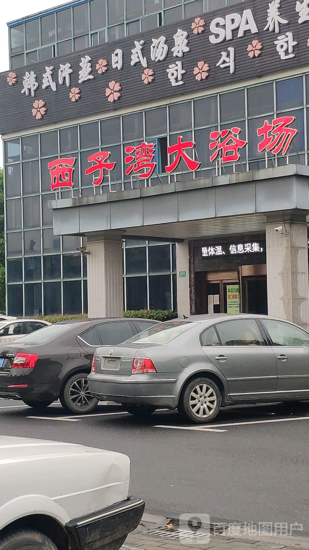 韩试汗蒸日式汤泉