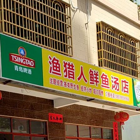 渔猎人鲜鱼汤店
