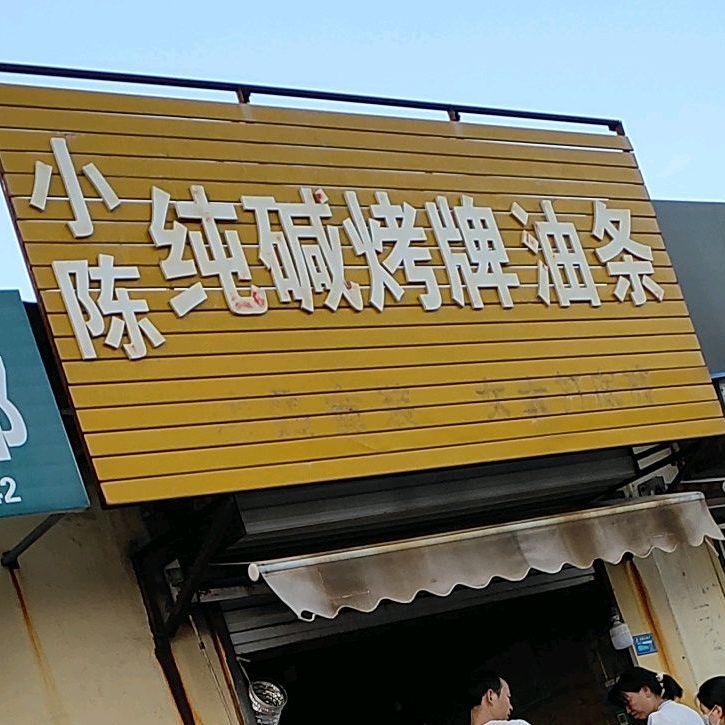 小陈纯碱烤牌油田