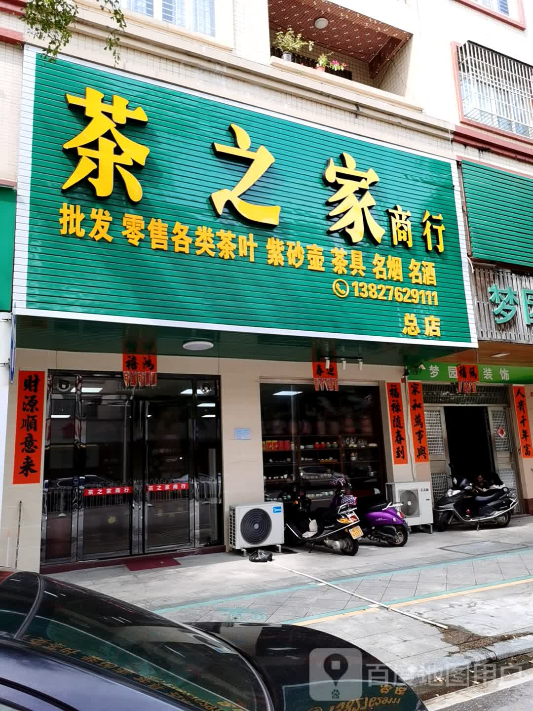 茶之家商行(总店)