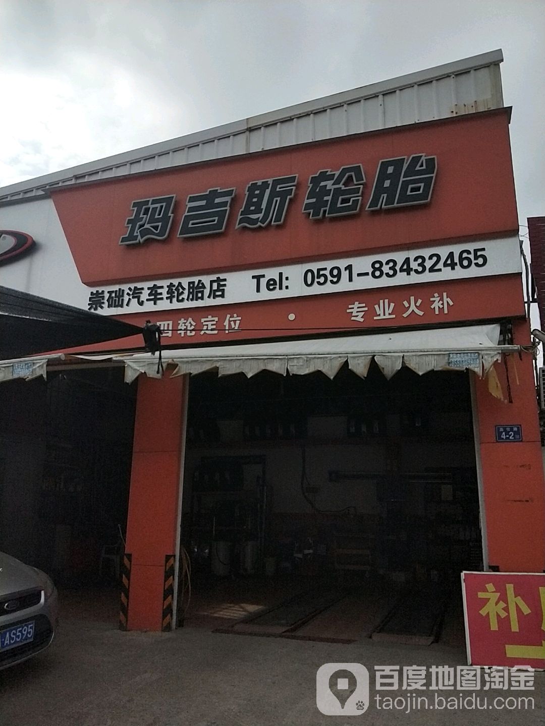 崇础汽车轮胎店