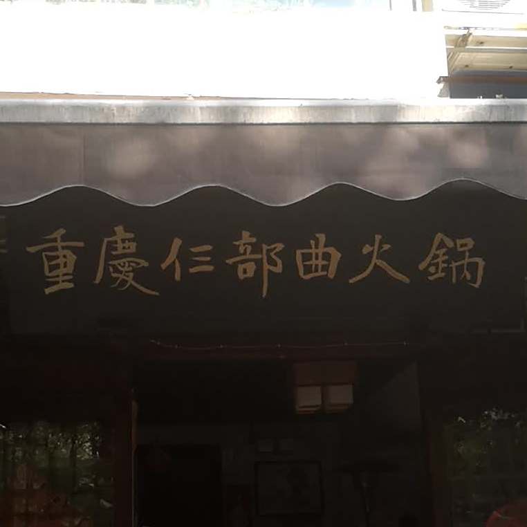 重庆仨部曲火锅(佳欣苑店)