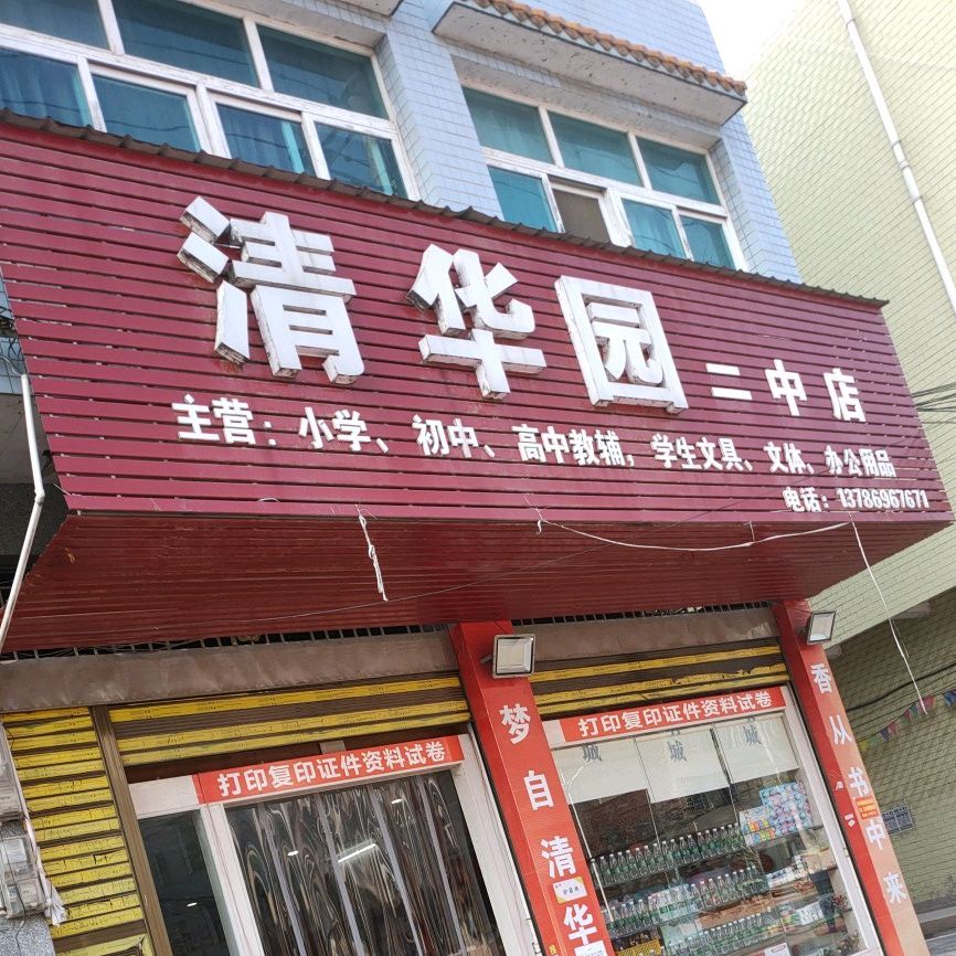 清华园(二中店)