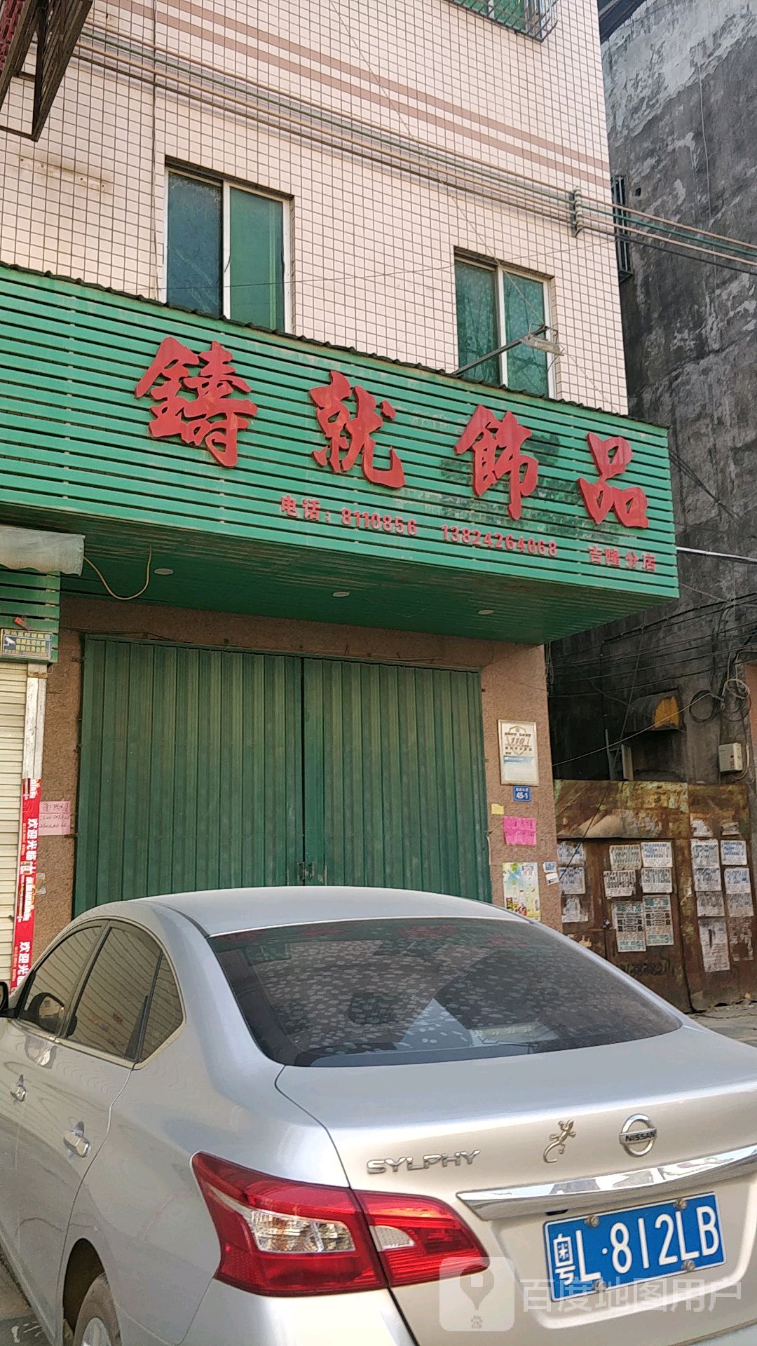 铸就饰品(吉隆分店)