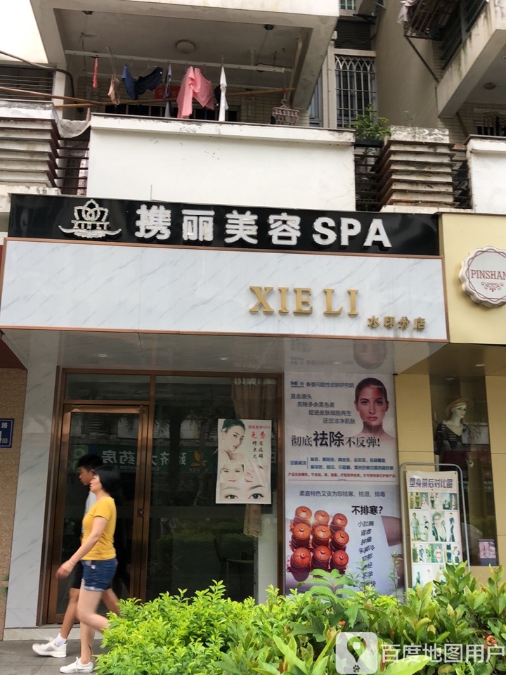 携利美容(水印分店)
