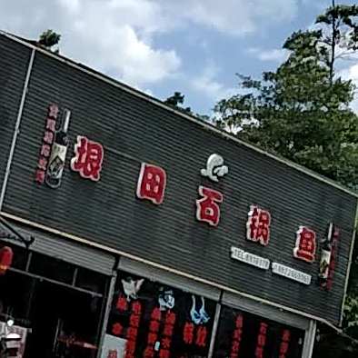 垠田石锅鱼(翠丰路店)