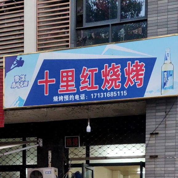 十里红烧烤