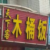 天下客木桶饭(超晨饮食店)