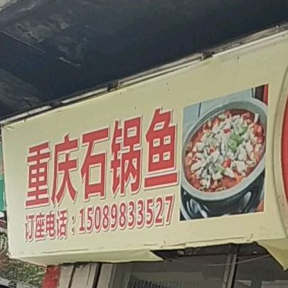 重庆石锅鱼·火锅·川菜(水南路店)