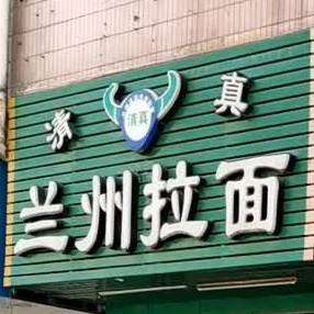 清真兰州牛肉拉面(民兴路店)