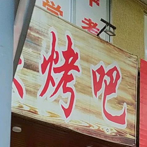 灿记原碳烤吧(小榄总店)