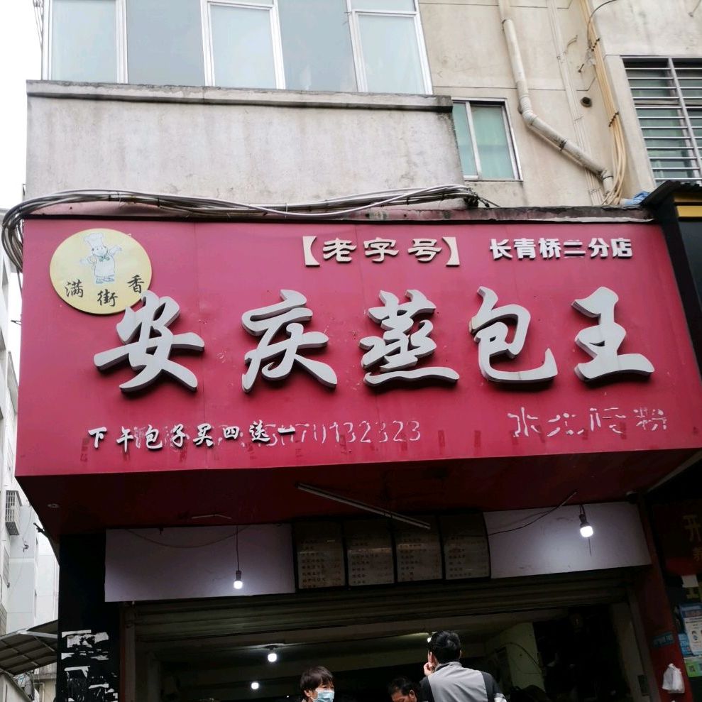 安庆蒸包王(长青桥二分店)