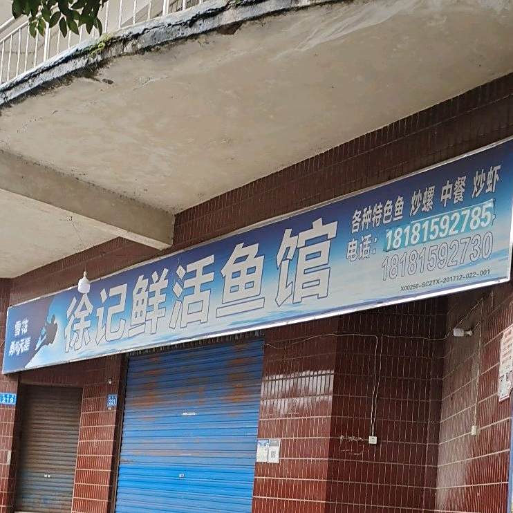 徐记鲜活鱼馆