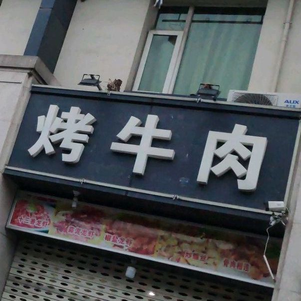 烤牛肉