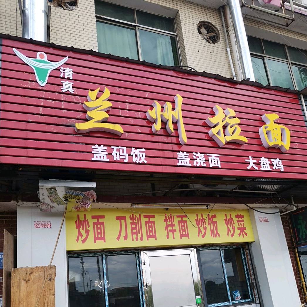 清真中国兰州拉面(高云小区西四区店)