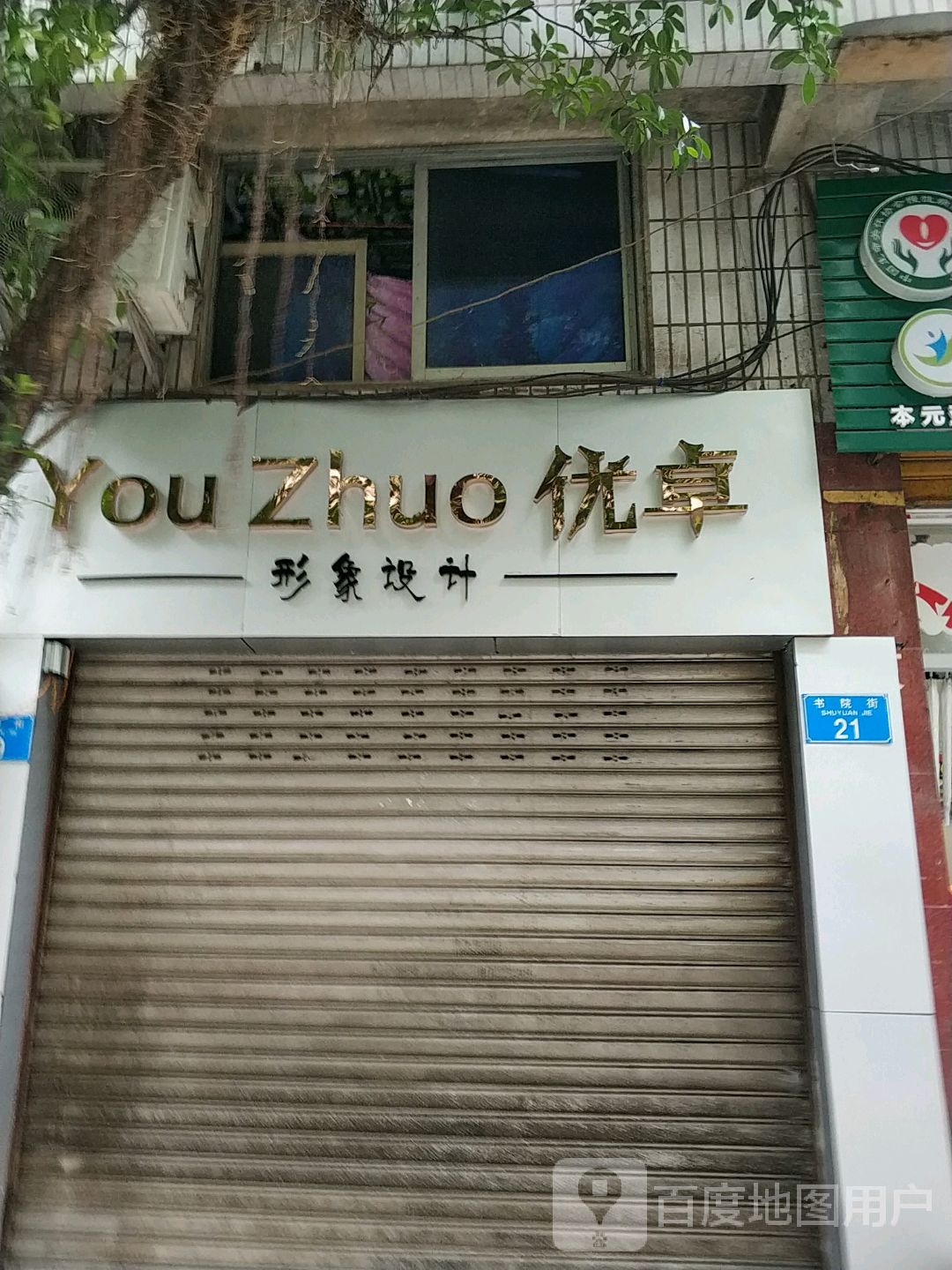优卓形象富设计