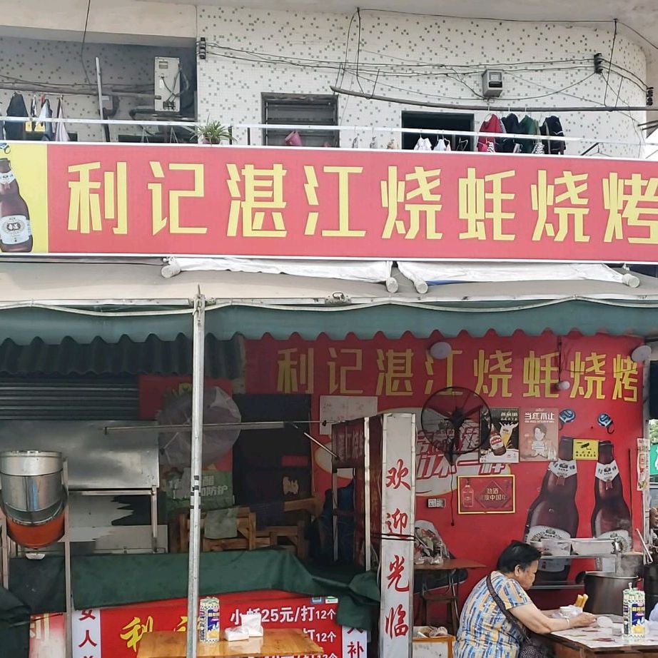 利记湛江烧蚝烧烤