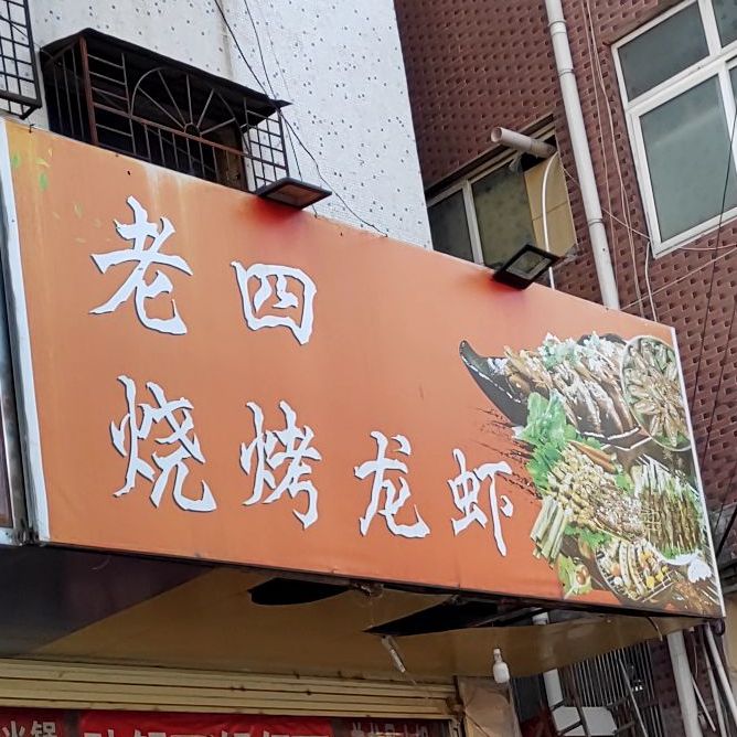 老四烧烤(东清北路店)