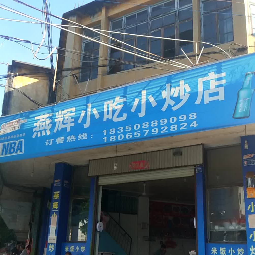 燕归小吃小炒店(库区路)