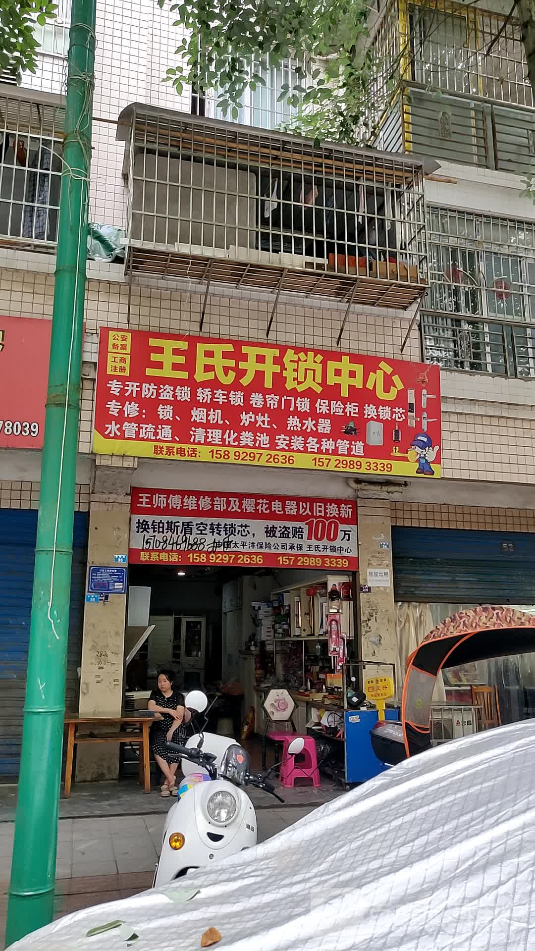 王氏开锁中心