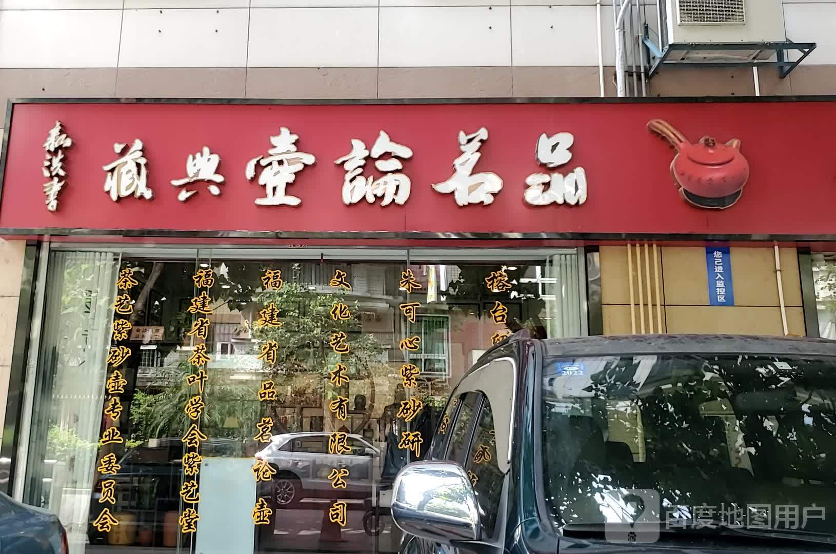 品茗论壶藏典(榕城广场店)