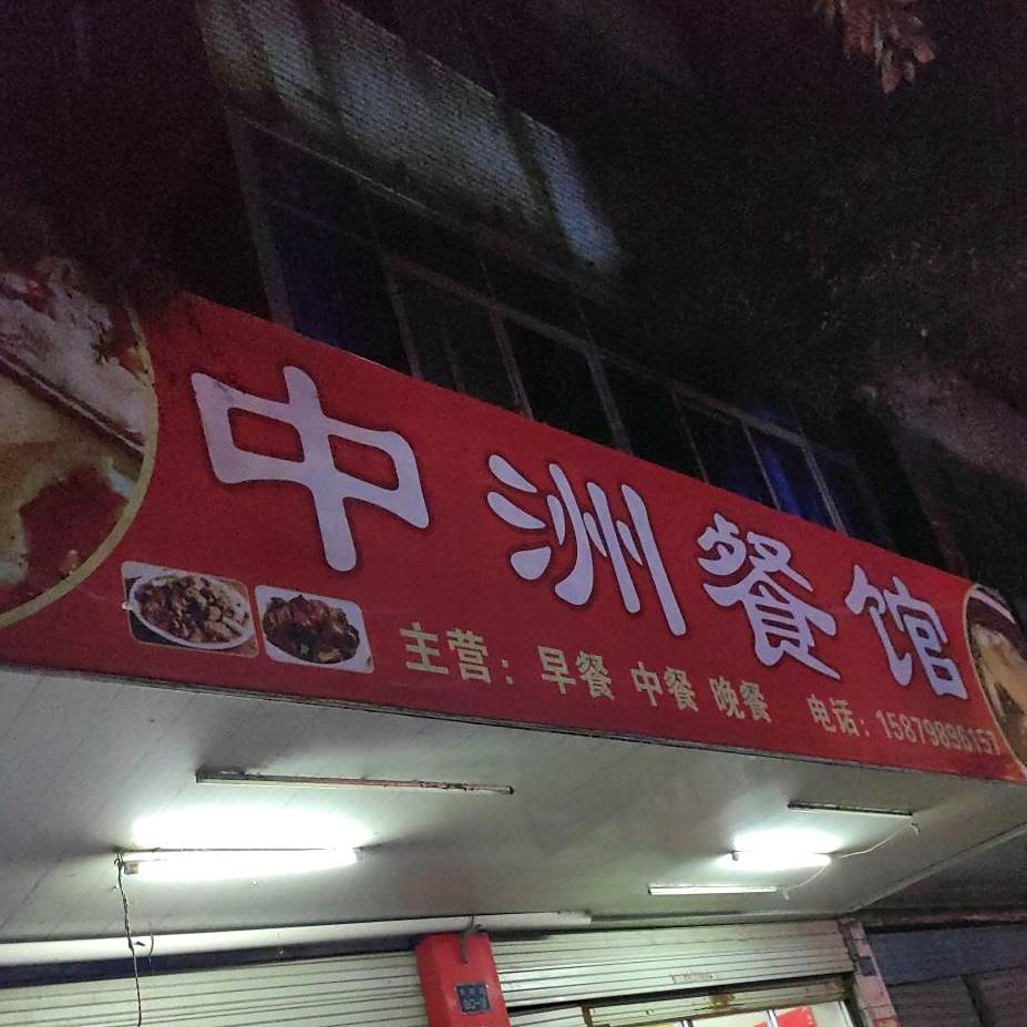 中州餐馆
