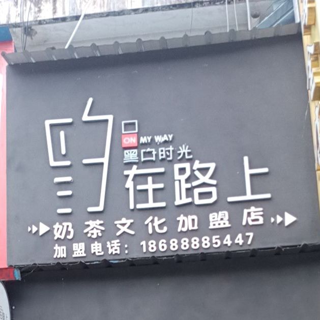 在路上奶茶店