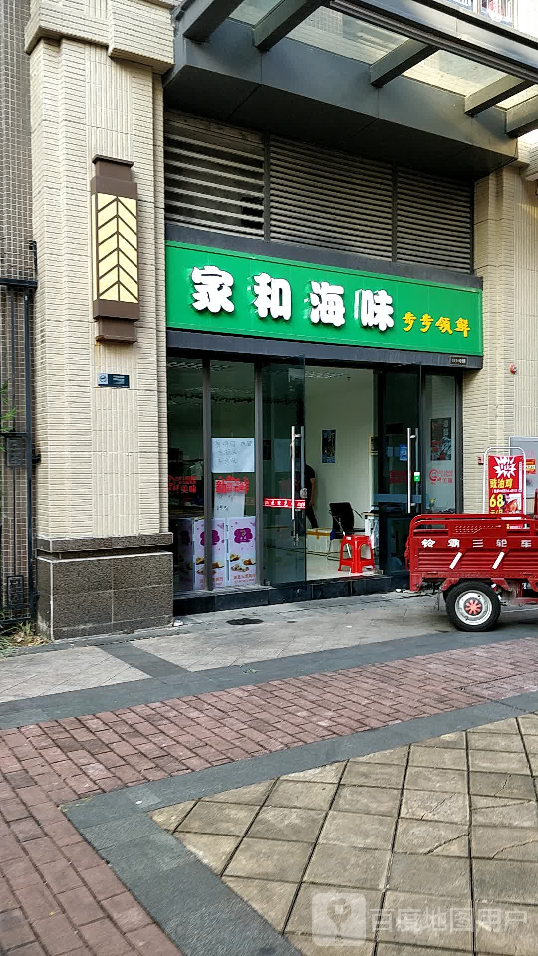 家和海味(保利花园店)