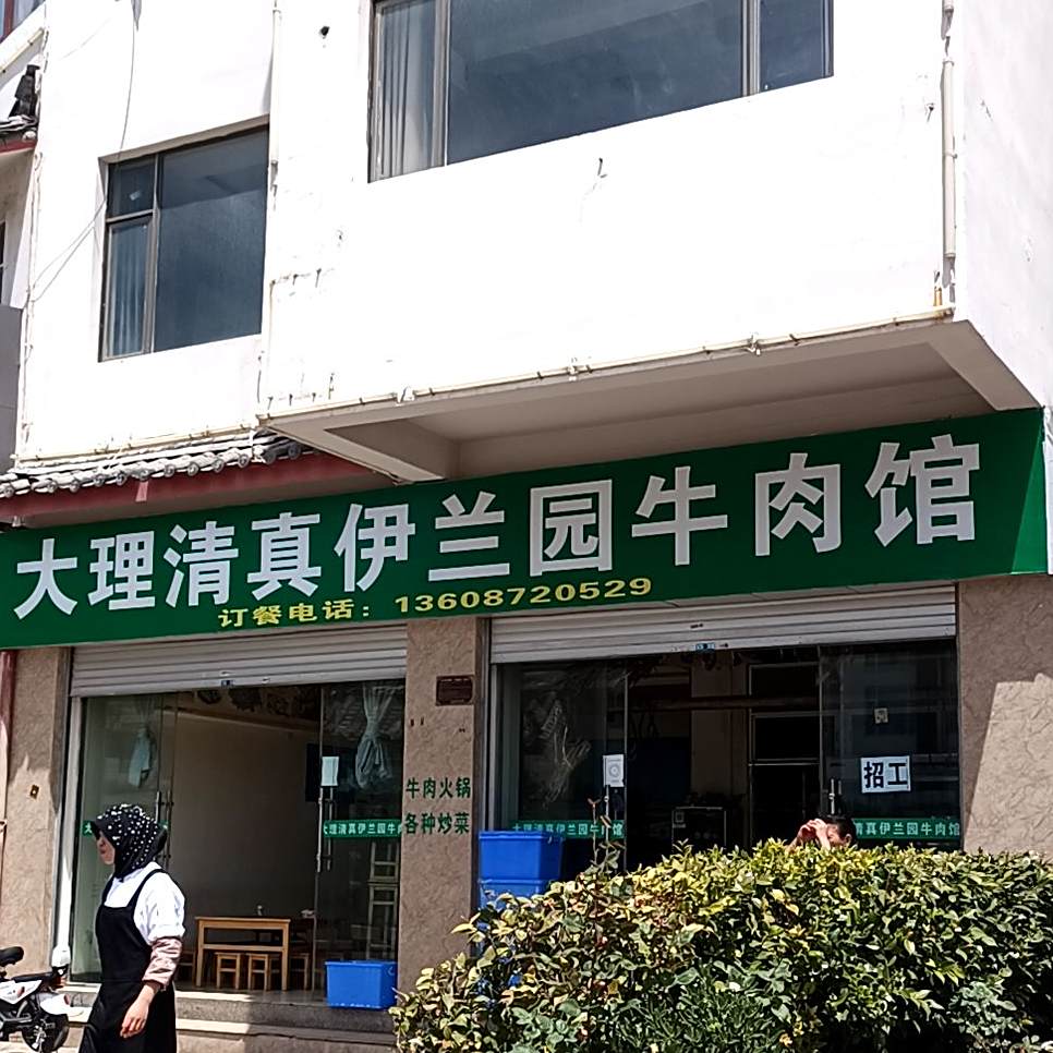 大理清真伊兰园牛肉馆