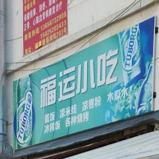 福运小吃