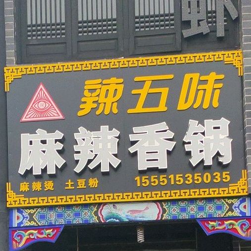 清真辣五味麻辣香锅(北门大街店)