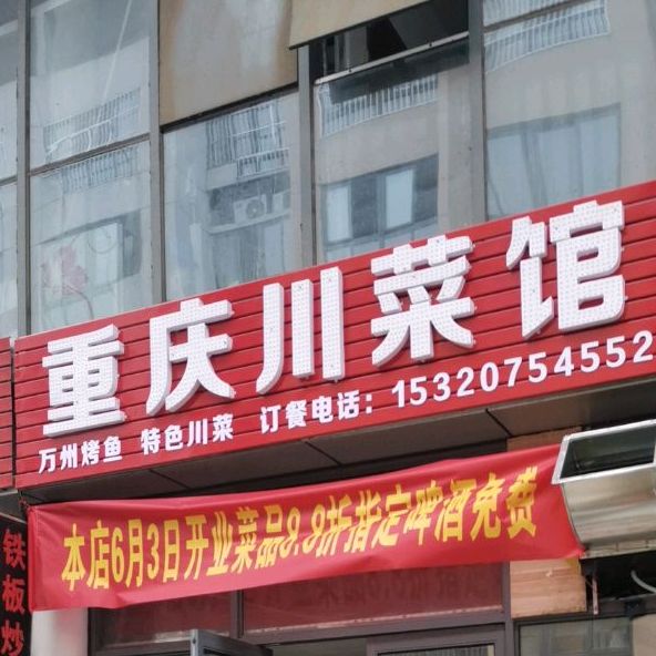 重庆川菜馆(扬子大道店)
