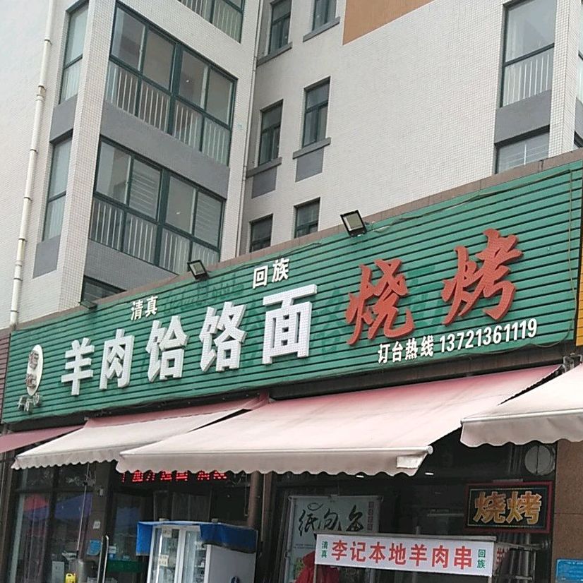 清真李记羊肉汤饸饹面(东兴·理想城店)