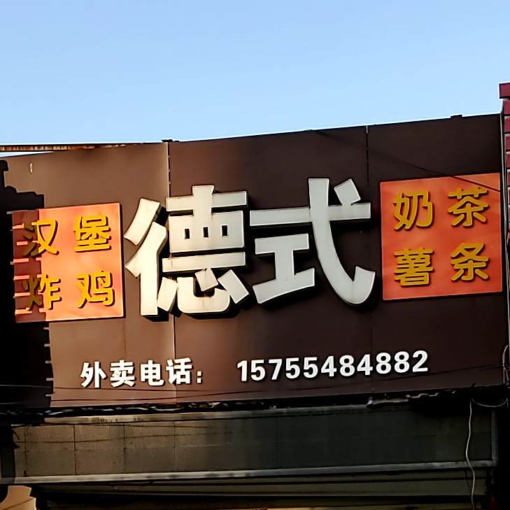 德式堡