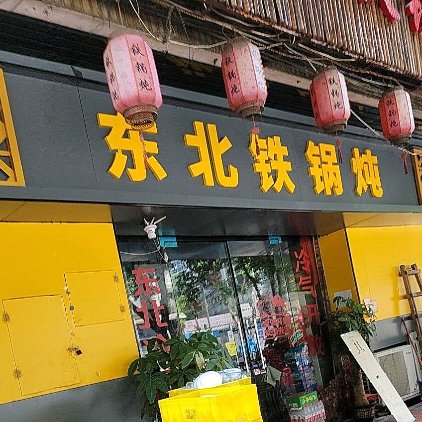 东北铁锅炖(永新北大道店)