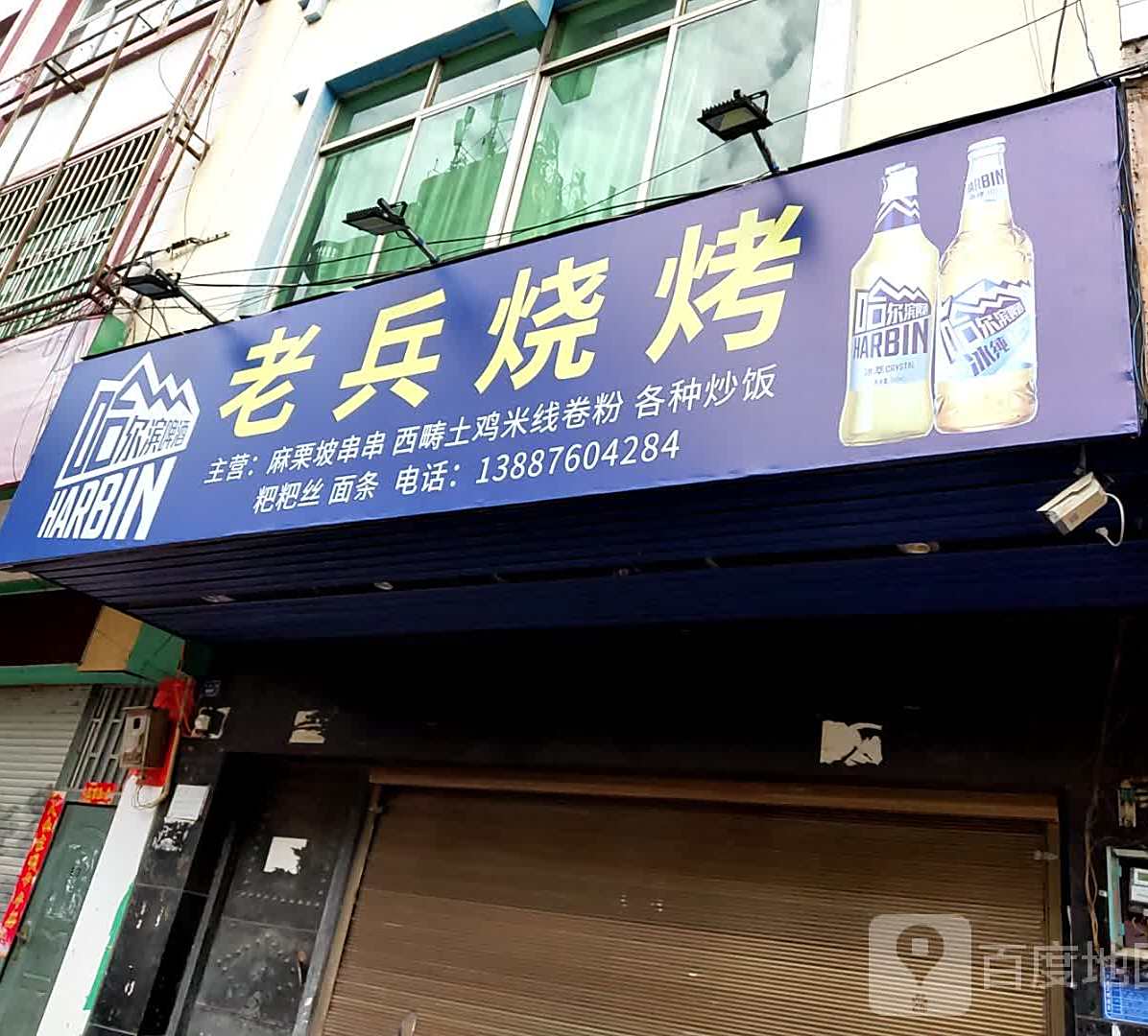 老斌烧烤(新民路店)