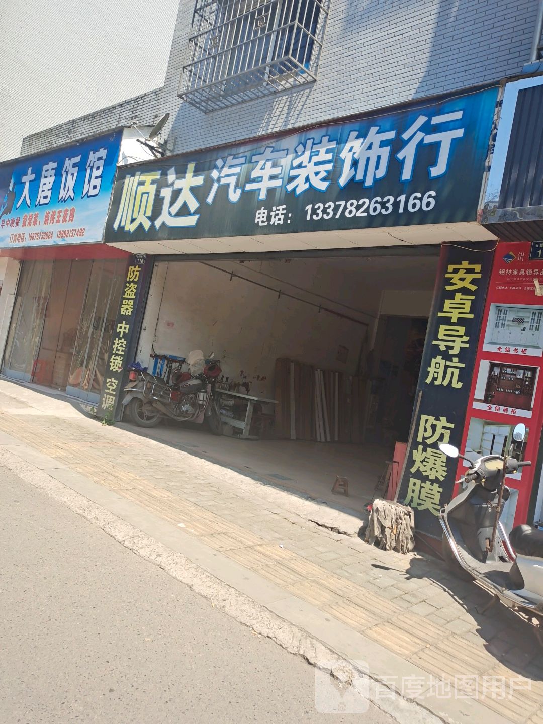 顺达汽车装饰行(247乡道店)