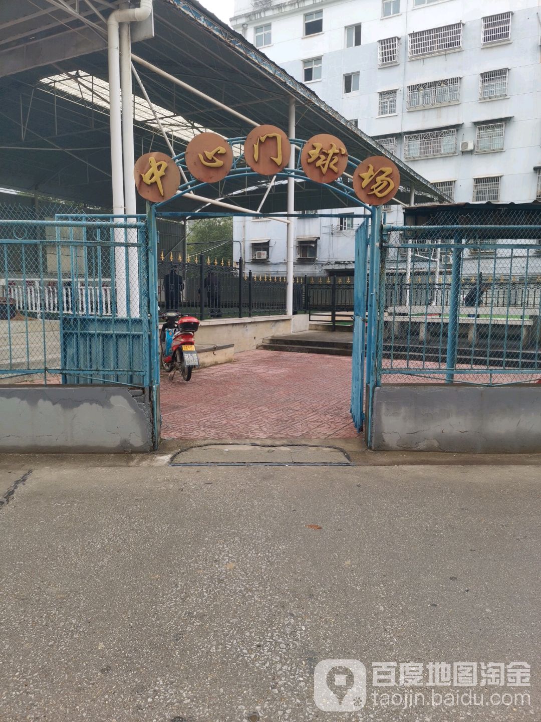 中心门球场