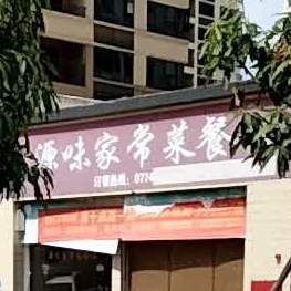 源味家常菜餐馆(老乡家园店)