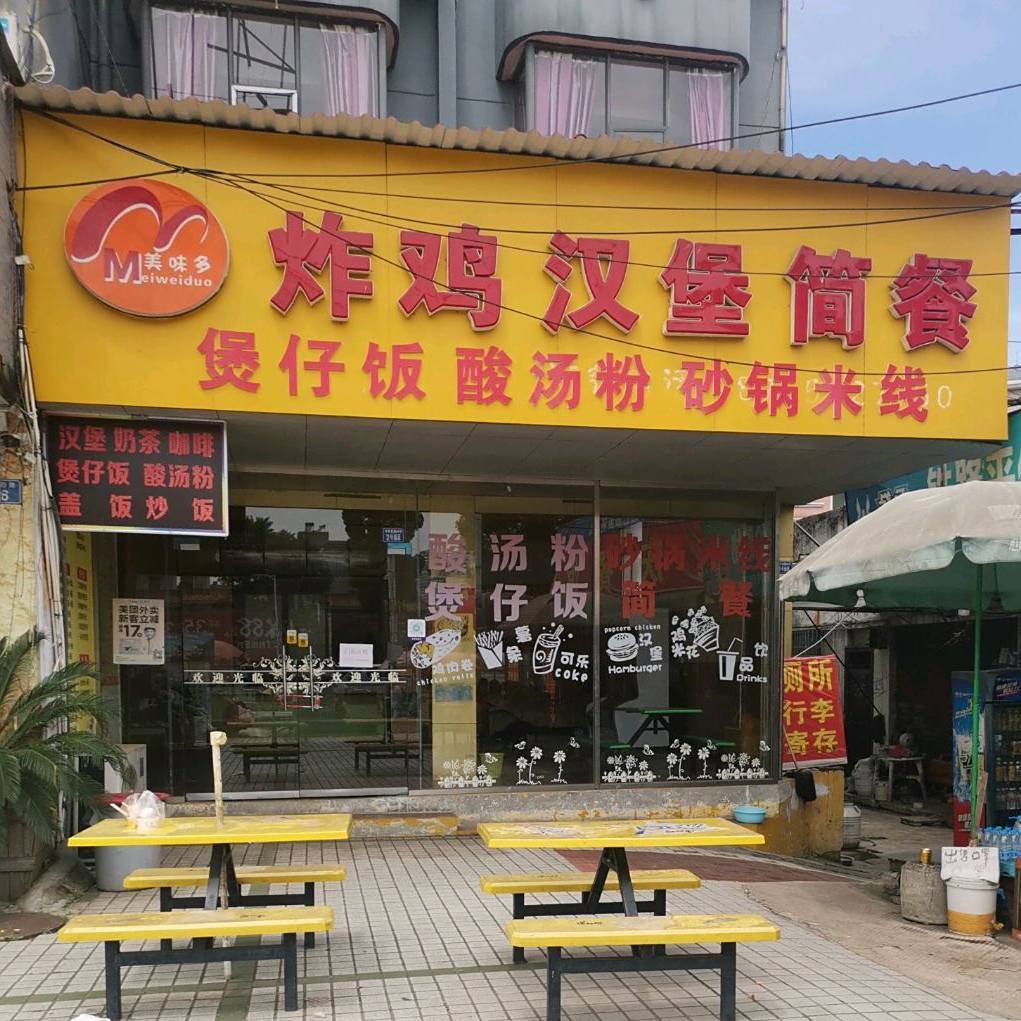 美味多炸鸡汉堡