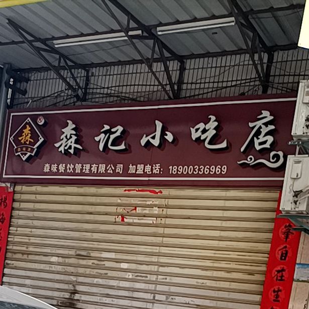 森记美吃店