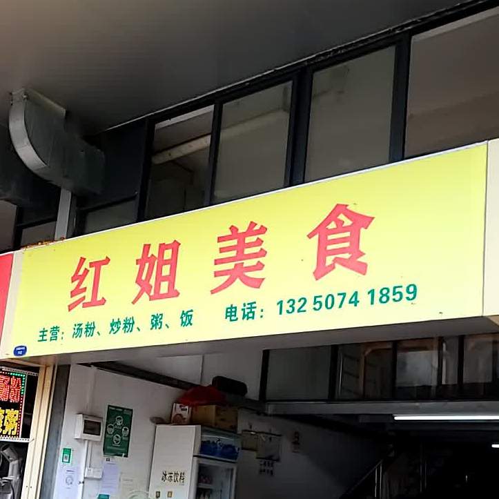 红姐美食(大涌路店)
