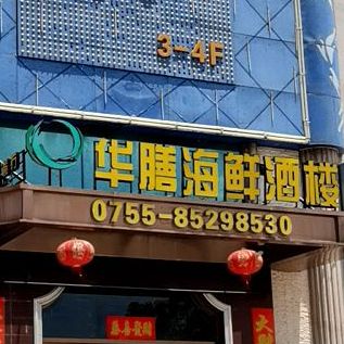 公交,地址,地图,预定,价格,团购,优惠,华膳海鲜酒楼在哪,怎么走_深圳